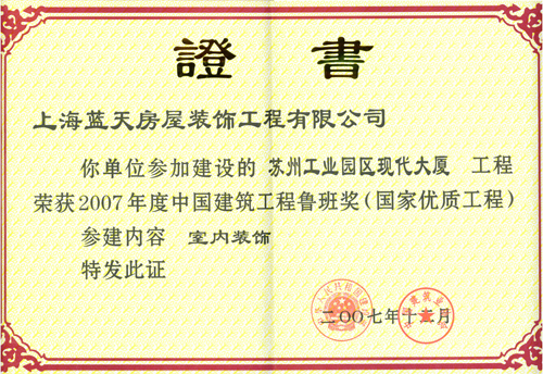 蘇州工業(yè)園區(qū)現(xiàn)代大廈榮獲2007年度魯班獎 
