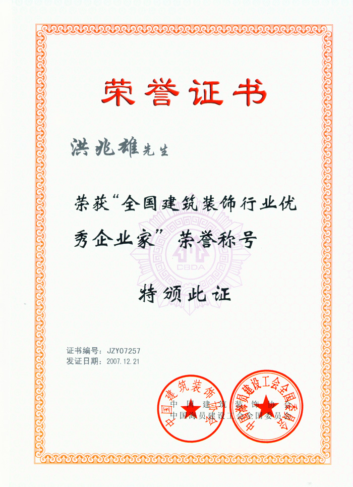 藍天公司洪兆雄總經理第五次被評為全國建筑裝飾行業(yè)優(yōu)秀企業(yè)家 