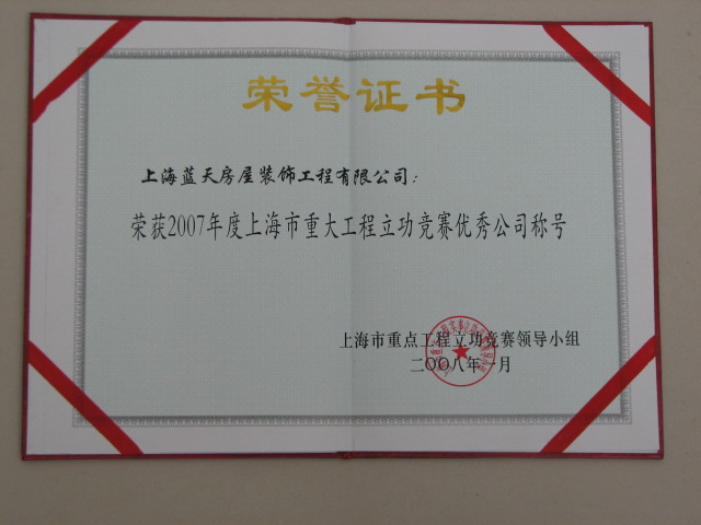 藍(lán)天公司連續(xù)三年被評(píng)為上海市“優(yōu)秀公司” 