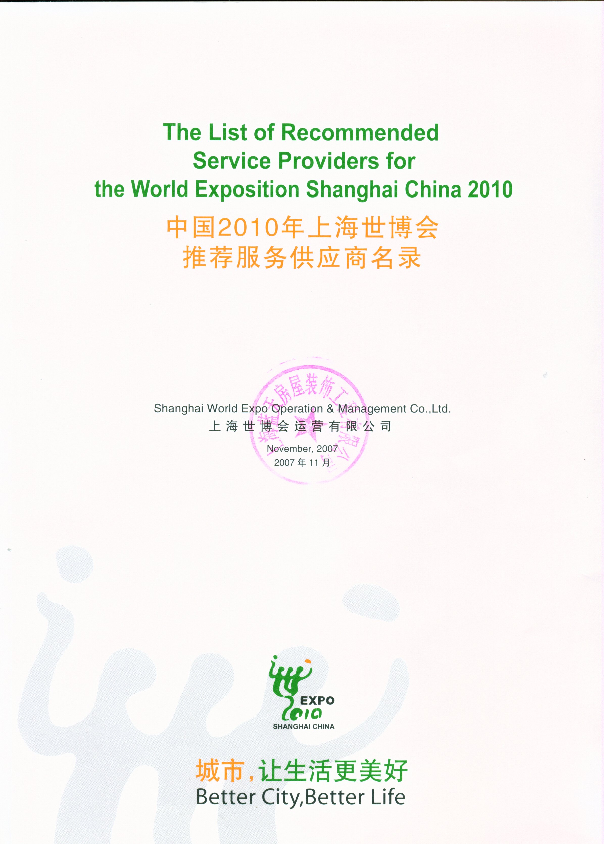 上海藍(lán)天裝飾公司被上海世博會(huì)運(yùn)營(yíng)有限公司收錄為裝飾裝修類(lèi)合格服務(wù)供應(yīng)商名單 