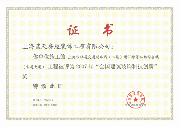 藍(lán)天公司榮獲第三屆全國(guó)建筑裝飾科技創(chuàng)新獎(jiǎng) 