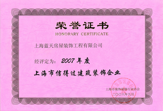 藍(lán)天公司被評(píng)為2007年度信得過(guò)企業(yè) 