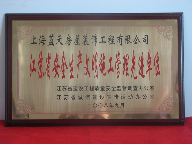 藍(lán)天公司榮獲江蘇省安全生產(chǎn)文明施工管理先進(jìn)單位 