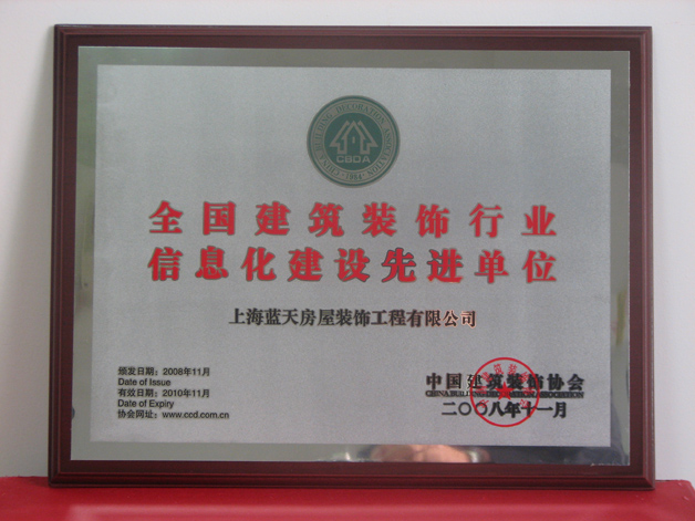 藍(lán)天公司被中裝協(xié)評(píng)為全國(guó)建筑裝飾行業(yè)信息化建設(shè)先進(jìn)單位 