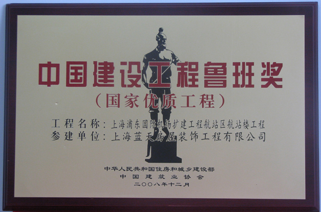 上海浦東國(guó)際機(jī)場(chǎng)榮獲2008年度魯班獎(jiǎng) 