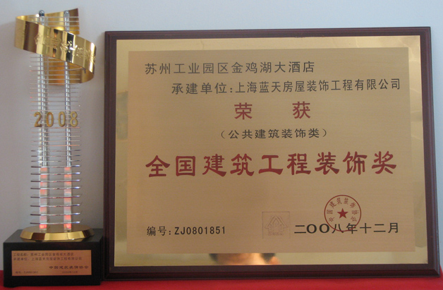 藍(lán)天公司再添兩個(gè)全國(guó)建筑工程裝飾大獎(jiǎng) 