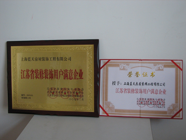 藍(lán)天公司被評(píng)為江蘇省裝修裝飾用戶滿意企業(yè) 