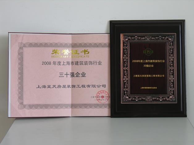 藍天公司再次被評為上海市建筑裝飾行業(yè)三十強企業(yè)。 