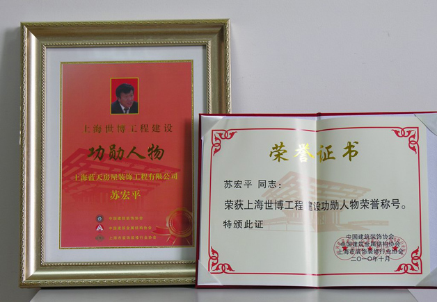 藍(lán)天公司副總經(jīng)理蘇宏平被評(píng)為上海世博工程建設(shè)功勛人物 