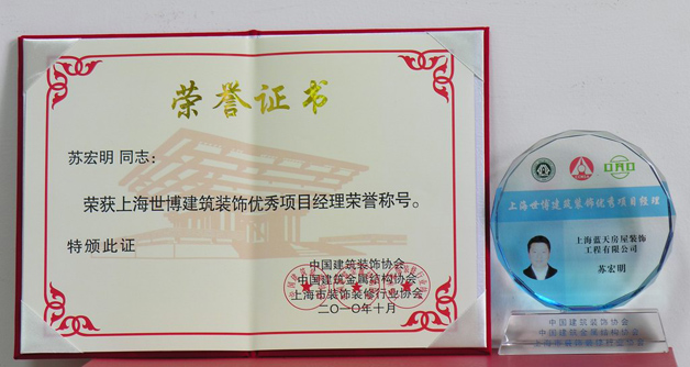藍(lán)天公司蘇宏明、陳星昊分別被評(píng)為世博優(yōu)秀項(xiàng)目經(jīng)理、優(yōu)秀設(shè)計(jì)師 