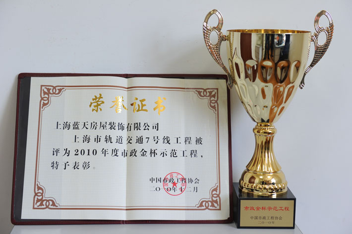 藍天公司上海市軌道交通7號線、9號線裝飾工程被評為市政金獎 