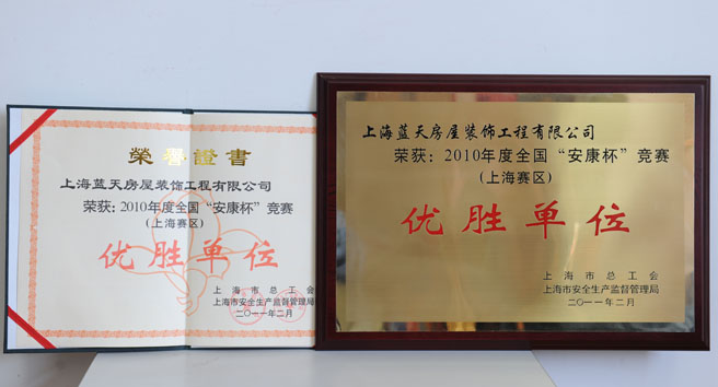 藍(lán)天公司喜獲“安康杯” 