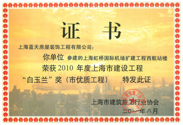 藍(lán)天裝飾公司虹橋機(jī)場榮獲2010年度“白玉蘭”獎(jiǎng) 