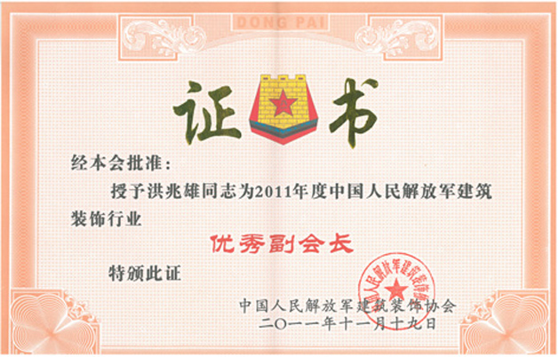 藍天裝飾公司洪兆雄董事長被評為解放軍建筑裝飾行業(yè)優(yōu)秀副會長、優(yōu)秀企業(yè)經(jīng)理 