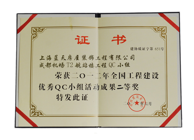 藍(lán)天公司榮獲全國(guó)工程建設(shè)優(yōu)秀QC小組活動(dòng)成果二等獎(jiǎng) 