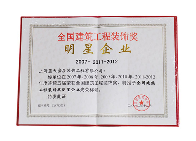 藍(lán)天公司被授予“全國建筑工程裝飾獎明星企業(yè)”光榮稱號 