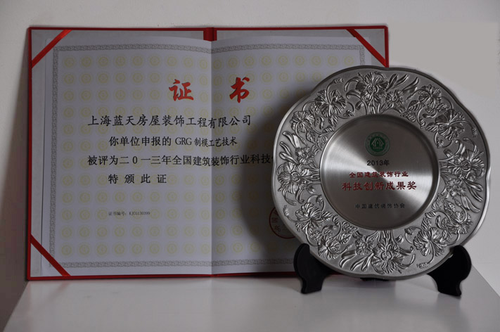 藍(lán)天公司榮獲一個(gè)全國(guó)建筑裝飾行業(yè)科技創(chuàng)新成果獎(jiǎng) 