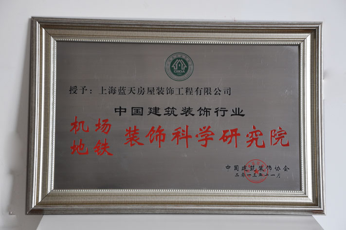 藍(lán)天公司榮獲中裝協(xié)四項(xiàng)大獎 