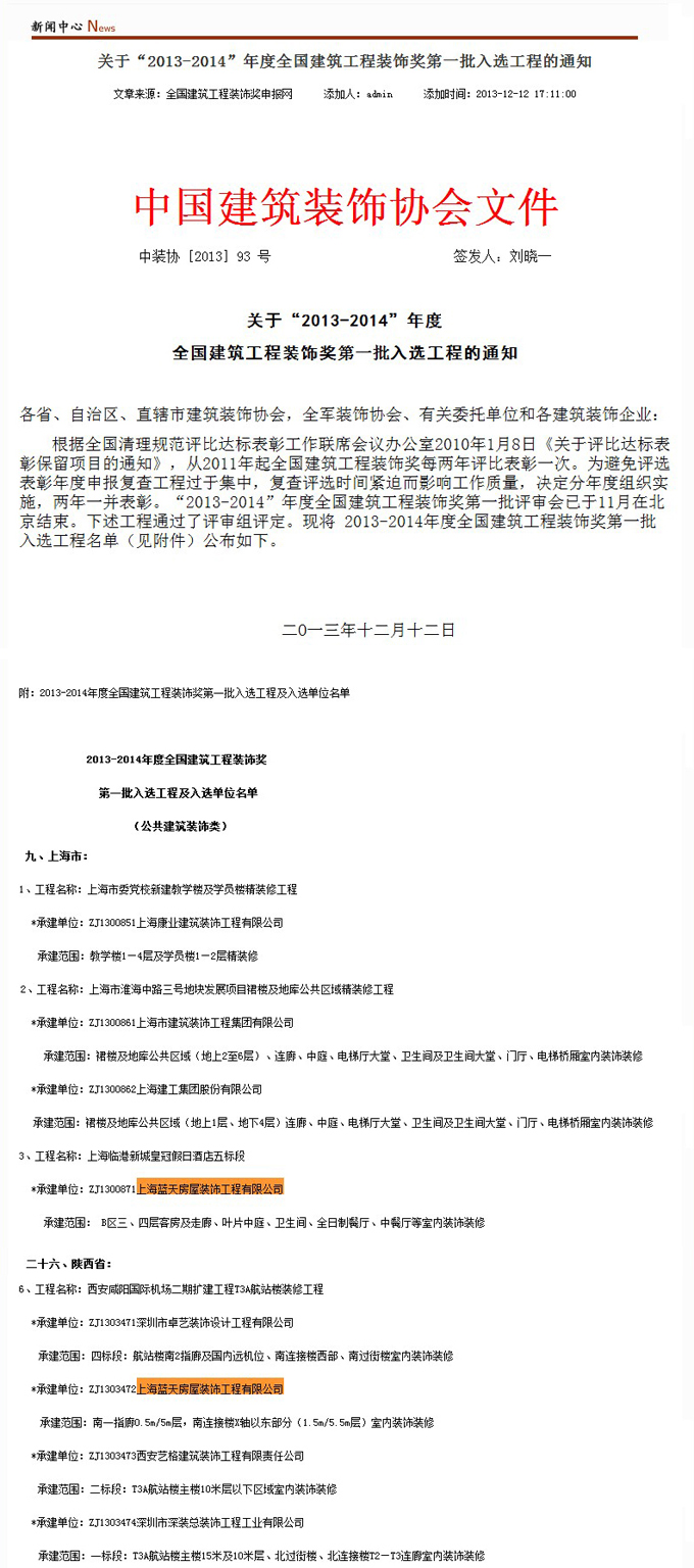 藍(lán)天公司2013-2014年度榮獲兩個全國建筑工程裝飾獎 