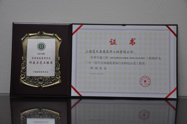  藍天公司榮獲一個全國建筑裝飾行業(yè)科技示范工程獎 、三個全國建筑裝飾行業(yè)科技創(chuàng)新成果獎 