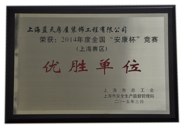 我公司再次捧得“安康杯” 