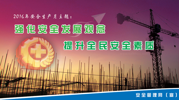 強(qiáng)化安全發(fā)展觀念，提升全民安全素質(zhì)