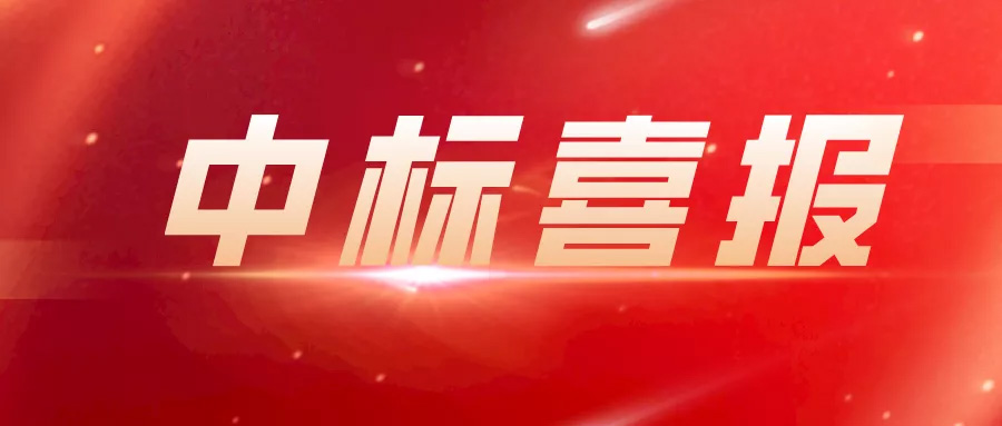 中標(biāo) | 上海藍(lán)天再傳捷報(bào)