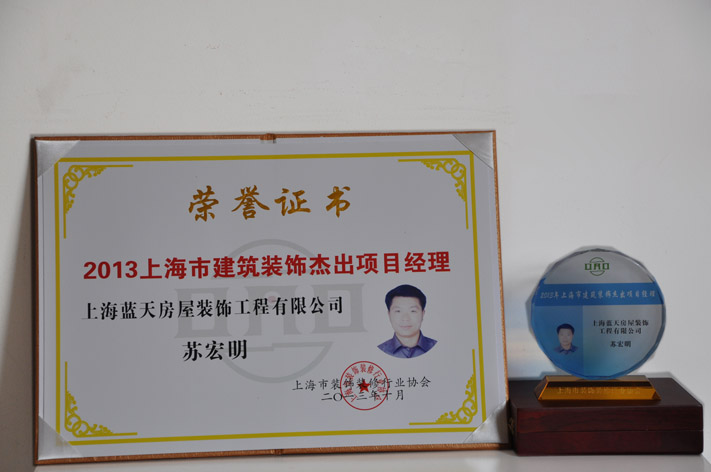 c、上海市建筑裝飾杰出項目經(jīng)理（2013年） (2).JPG