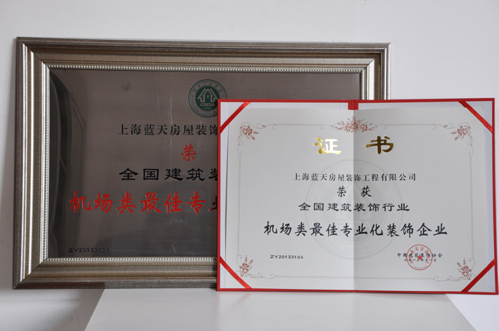 b、機(jī)場(chǎng)類最佳專業(yè)化裝飾企業(yè) (1).JPG