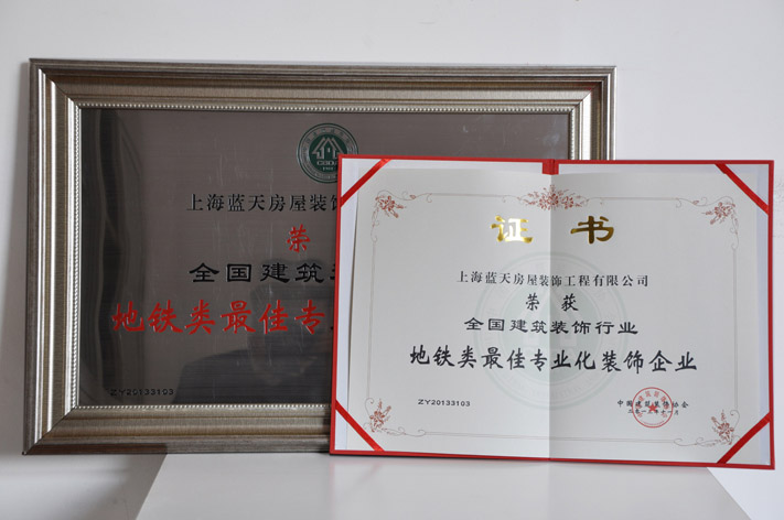 c、地鐵類最佳專業(yè)化裝飾企業(yè) (2).JPG