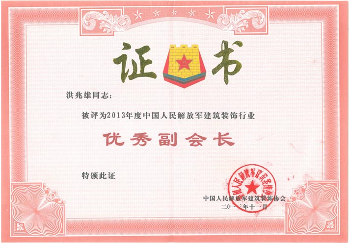 b、全軍優(yōu)秀副會長（2013年）.jpg