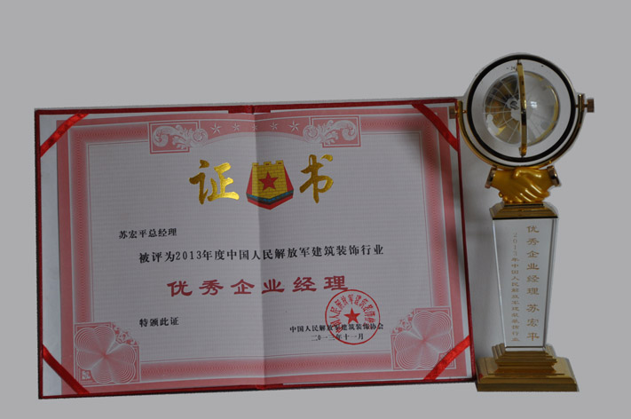 c、全軍優(yōu)秀企業(yè)經(jīng)理（2013） (2).JPG