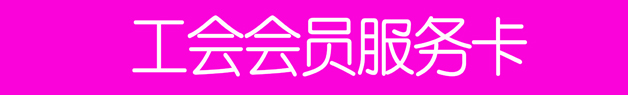 16、工會(huì)會(huì)員服務(wù)卡.jpg